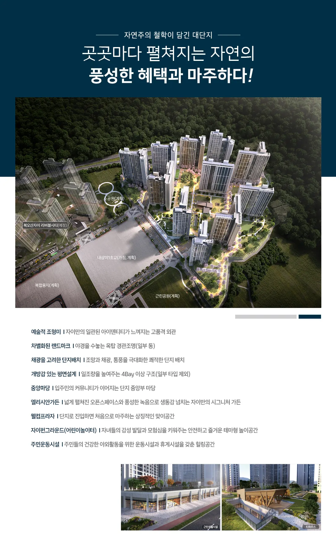 오산 내삼미동 북오산자이 드포레 단지특화 안내 이미지