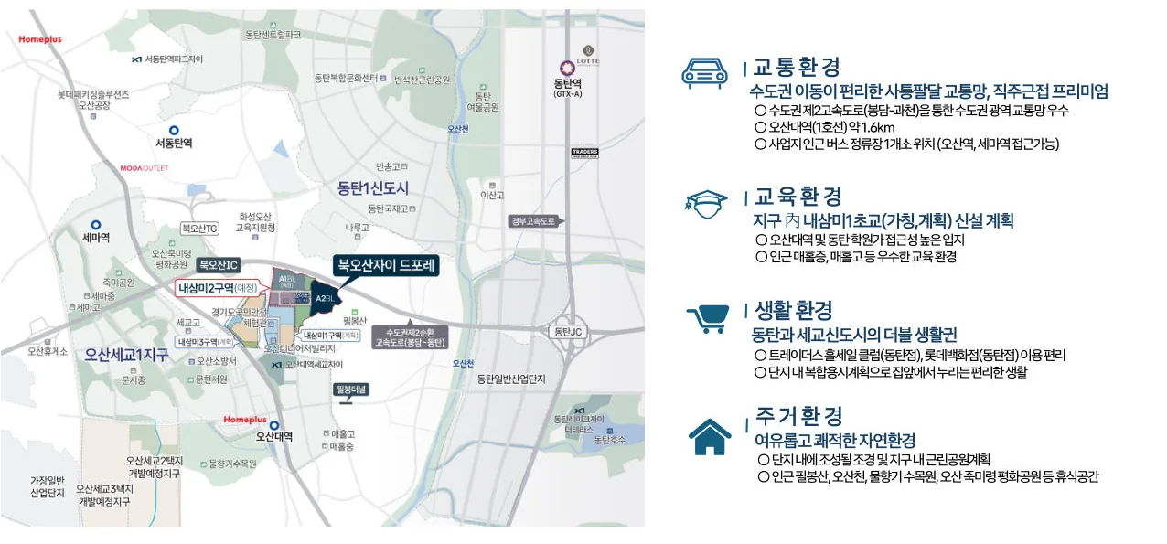 오산 내삼미동 북오산자이 드포레 교통·교육·생활·주거 환경 세부 입지도